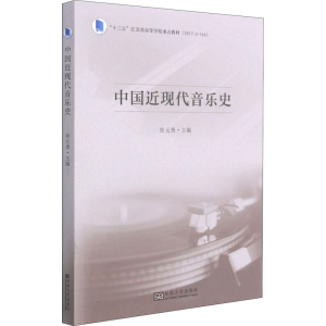 [M]中国近现代音乐史-9787564195038