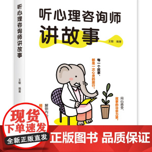 听心理咨询师讲故事 每一个故事,都是一次心灵的旅行