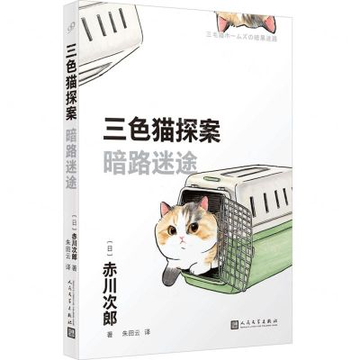 [N]暗路迷途/三色猫探案-9787020181308
