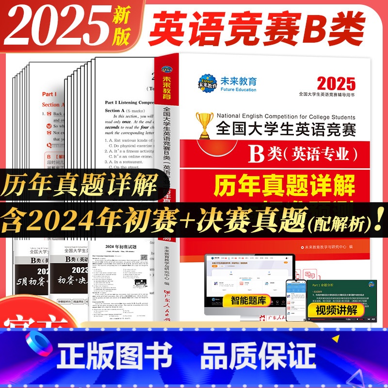 [正版]备考2025年全国大学生英语竞赛B类历年真题详解预测试卷及答案解析含2023大学英语竞赛b类考试指南书necc
