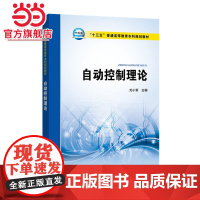 “十三五”普通高等教育本科规划教材 自动控制理论