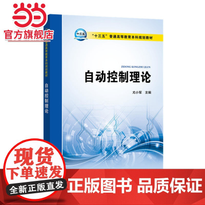 “十三五”普通高等教育本科规划教材 自动控制理论