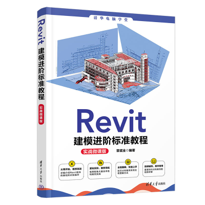 醉染图书Revit建模进阶标准教程(实战微课版)9787302607519