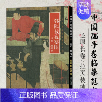 韩熙载夜宴图 [正版]中国画手卷临摹范本清明上河图富春山居图朝元仙仗图簪花仕女图折页画册册页长卷历代名家绘画作