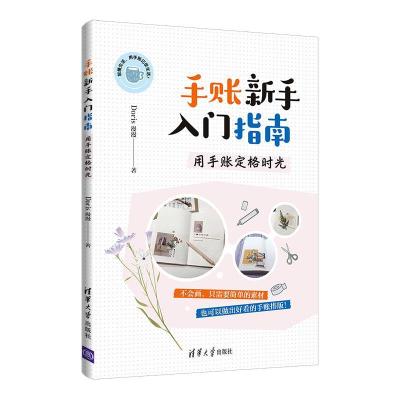 正版新书]手账新手入门指南:用手账定格时光Doris漫漫978730256