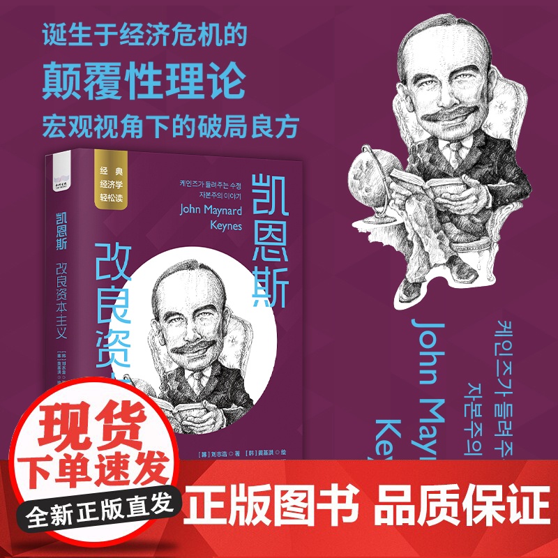凯恩斯:改良资本主义
