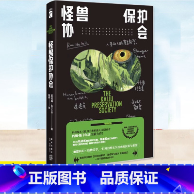 [正版] 怪兽保护协会 爱死亡和机器人原著作者 幽默长篇科幻怪兽美学爆笑科幻小说书籍 新星出版社 一个充满幽默