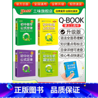 [数理化生]4本 初中通用 [正版]qbook口袋书初中语文必背古诗文英语语法词汇单词数学物理化学政治知识点总结公式定律