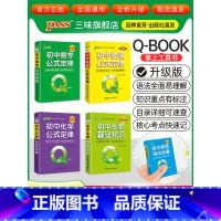 [数理化生]4本 初中通用 [正版]qbook口袋书初中语文必背古诗文英语语法词汇单词数学物理化学政治知识点总结公式定律