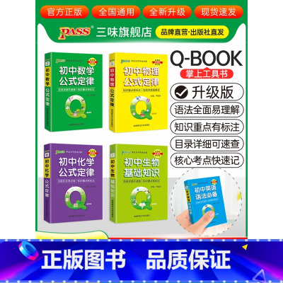 [数理化生]4本 初中通用 [正版]qbook口袋书初中语文必背古诗文英语语法词汇单词数学物理化学政治知识点总结公式定律
