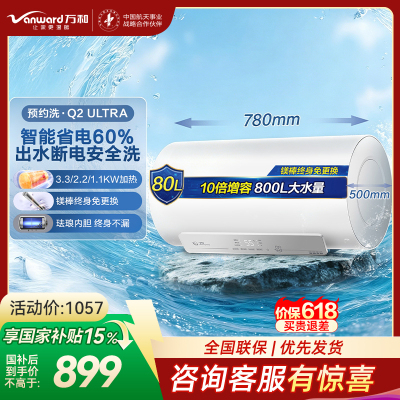 万和(Vanward)[节能星Q2Ultra]电热水器80升一级能效3300W三档变频速热出水断电安全终身免换镁棒