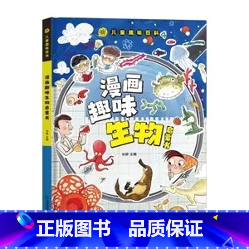 漫画趣味生物启蒙书 [正版]儿童趣味百科小学版小四门漫画趣味生物化学物理地理漫画版儿童读物6-12岁精装硬壳科普绘本小学