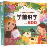 宝宝学前识字800个 3-4-5-6岁儿童读儿歌唐诗识字书学龄前儿童认字书带笔顺部首组词全脑记忆有图认字早教书HY