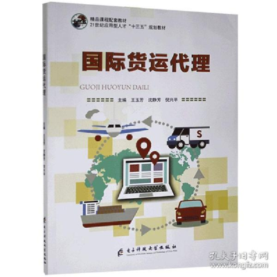 正版新书]国际货运代理 9787564780067 电子科技大学出版社本社9