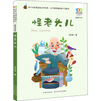 百年百部中国儿童文学经典书系(精选注音书) 怪老头儿