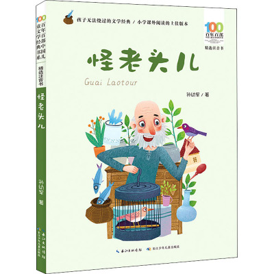 百年百部中国儿童文学经典书系(精选注音书) 怪老头儿