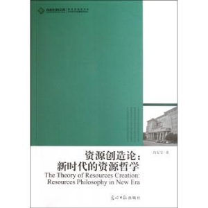 正版新书]资源创造论:新时代的资源哲学:resourcesphilosophyi