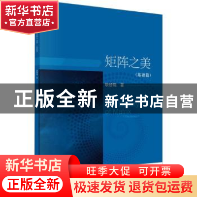 正版 矩阵之美-基础篇 耿修瑞著 科学出版社 9787030749444 书籍