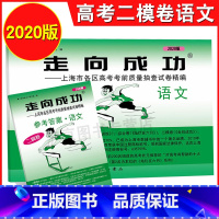 [正版]2020年版 走向成功 上海市高考二模卷 语文 试卷+答案 走向成功 高考语文二模卷 上海高三高中各区高考考前