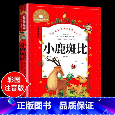 小鹿班比 [正版]兔子坡注音版 适合小学生一年级二年级三年级下册课外书的书目老师经典书籍上册儿童漫画绘本故事书全套新蕾出