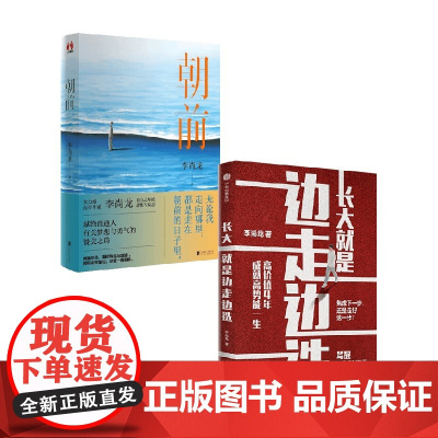 长大就是边走边选+朝前 套装2册 李尚龙 著 励志