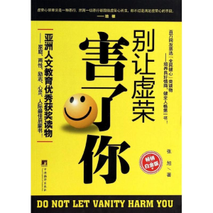 正版新书]别让虚荣害了你张旭9787511719157