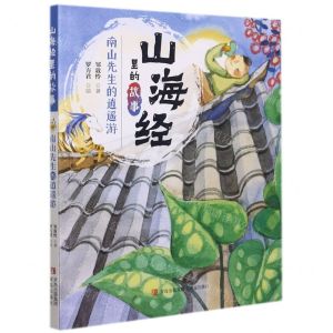 [N]南山先生的逍遥游/山海经里的故事-9787555227861