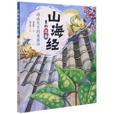 [N]南山先生的逍遥游/山海经里的故事-9787555227861