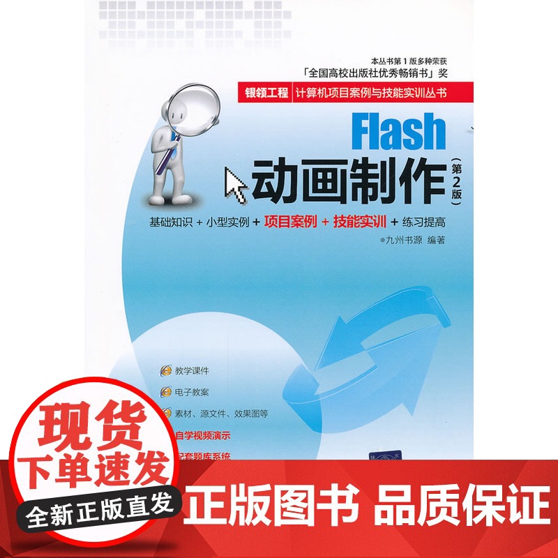 Flash动画制作(第2版)(银领工程——计算机项目案例与技能实训丛书)