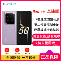 荣耀Magic6 至臻版 天穹紫 16GB+1TB 第三代骁龙8旗舰芯 鸿雁卫星通信 1.8亿像素潜望长焦 80W快充 巨犀玻璃十倍抗跌 5G手机