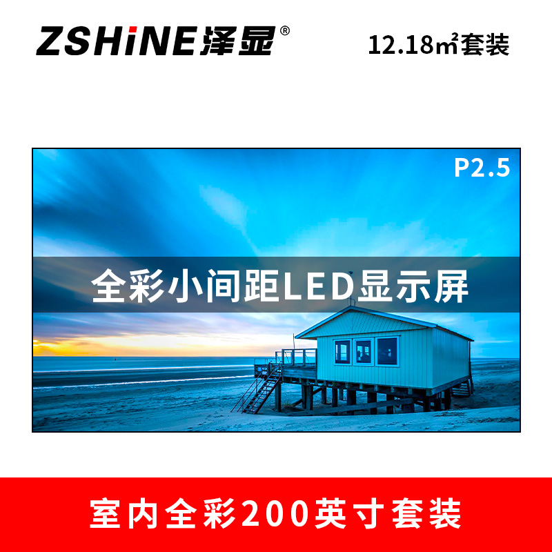 泽显Zshine P2.5小间距全彩LED显示屏约200英寸 12.18平方米4.58*2.66米LC-P2.5BZZT