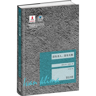 醉染图书没有圣人,没有天使9787536073173