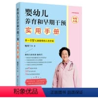 [正版]婴幼儿养育和早期干预实用手册(高危儿卷)2020新版
