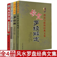 全套4册 钦定罗经解定+罗经解+透解+罗盘应用学 周易经典预测入门图解罗盘使用方法