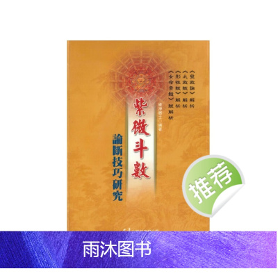 紫微斗数论断技巧研究 缘净居士编著 314P