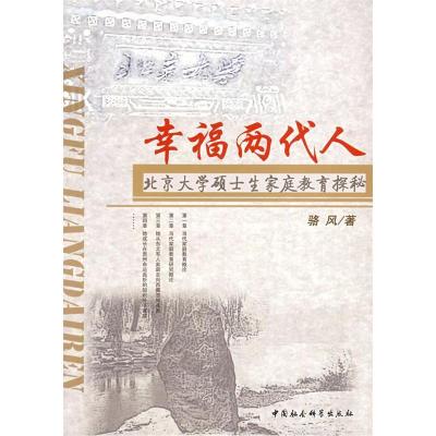 正版新书]幸福两代人:北京大学硕士生家庭教育探秘骆风97875004