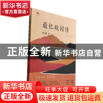 正版 最忆故园情 梁宗强著 经济日报出版社 9787519612771 书籍