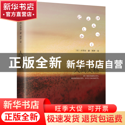 正版 人间失格 (日)太宰治|译者:烨伊 武汉 9787543064089 书籍