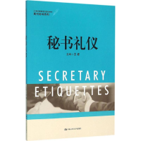 醉染图书秘书礼仪9787300220