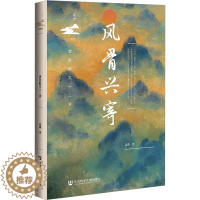 [醉染正版]风骨兴寄 唐宋散文十二讲 高璐 著 中国古典小说、诗词 文学 社会科学文献出版社 图书
