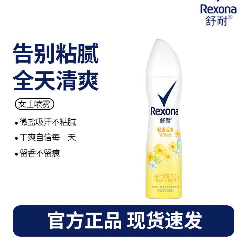 舒耐女士爽身香体止汗喷雾 轻漾活爽 150ml 干爽净味香体止汗露