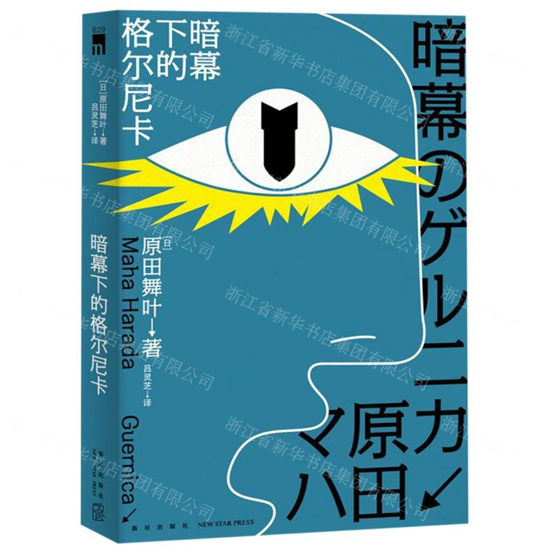 [N]暗幕下的格尔尼卡-9787513335898