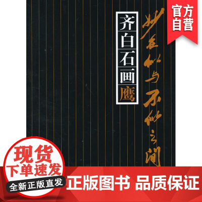 正版 齐白石画鹰-妙在似与不似之间 湖南美术出版社店