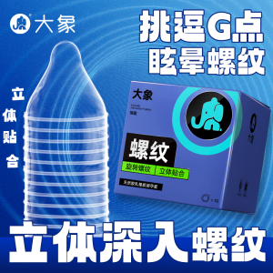 大象避孕套10只装男女G点情趣超薄带刺大颗粒螺纹激情成人情趣性用品安全套套byt