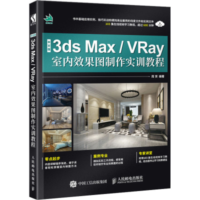 [M]中文版3ds Max/VRay室内效果图制作实训教程-9787115505040