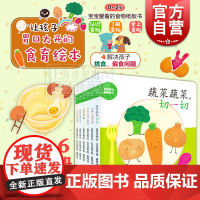 妈妈宝宝食育绘本 幼幼成长图画书纸板书 蔬菜蔬菜切一切 小饭团滚一滚 水果水果咬一口 干杯咕嘟咕嘟 鸡蛋敲一敲 各式各样
