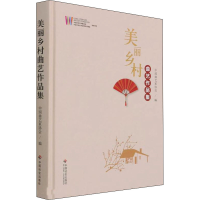音像美丽乡村曲艺作品集作者