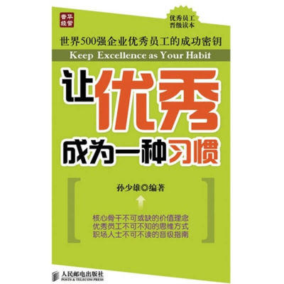 正版新书]让优秀成为一种习惯孙少雄9787115217493