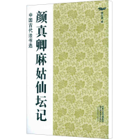 [M]颜真卿麻姑仙坛记-9787534436444