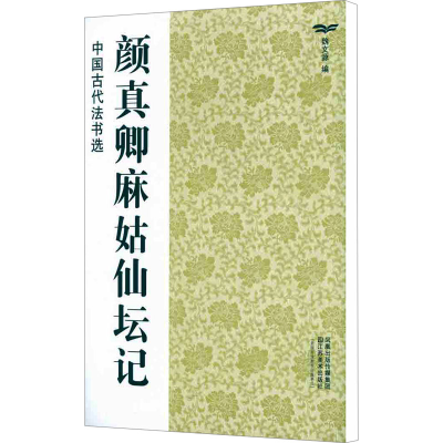 [M]颜真卿麻姑仙坛记-9787534436444